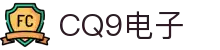 CQ9电子(中国)集团官网